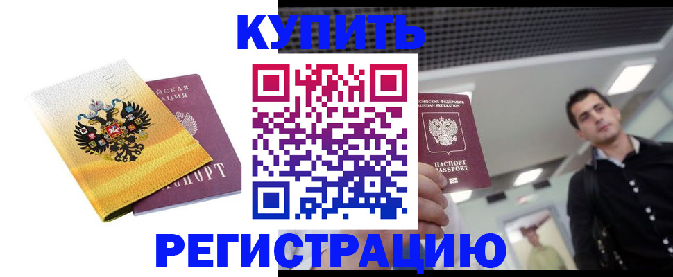 временная регистрация купить в Ипатово